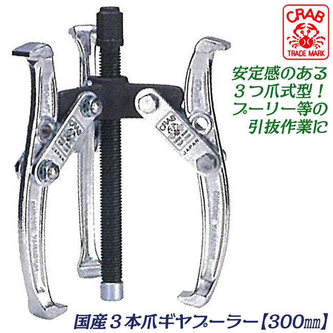 最安挑戦 Crab 国産3本爪式ギヤプーラー 300mm 爪の開き 140 300mm 深さ 215mm 引抜物の厚さ 170mm ギア プーラー 整備 機械 自動車 引き抜き 日本製 Sgp 12f クラブ