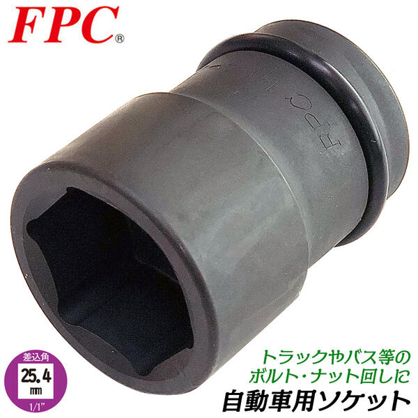 FPC 自動車用ソケット 33mm 差込角25.4mm (1/1) アウターナット脱着 自動車 大型車 トラック 整備 タイヤ交換 セミロングソケット ホイールナット インパクトレンチ 1インチ 1/1WA-33 フラッシュツール