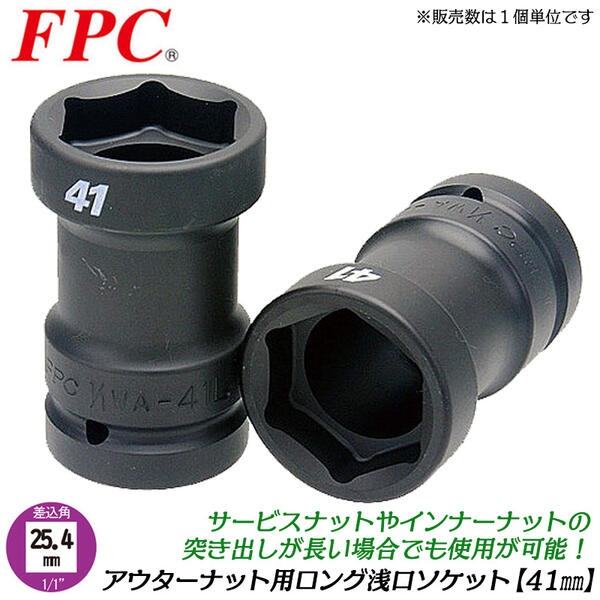 Fpc アウターナット用ロング浅口ソケット 41mm 差込角25 4mm 1 1 脱着 回す 締める 緩める 外す 自動車 大型車 トラック 整備 タイヤ交換 ボルト ナット ホイールナット ロングタイプ 長いインナーナット対応 インパクトレンチ 1インチ 1 1wa 41l フラッシュツール