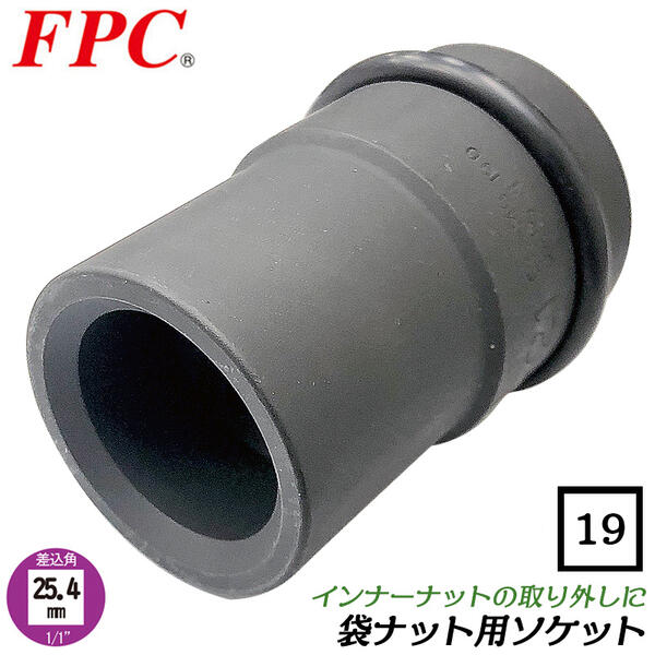 FPC 袋ナット用ソケット 四角形状 19mm 差込角 25.4mm 1/1 インナーナット着脱用 専用ソケット インパクトレンチ エアーツール 自動車 大型車両 トラック 整備 袋ナット 四角ソケット 日本製 1/1WAQ-19 フラッシュツール