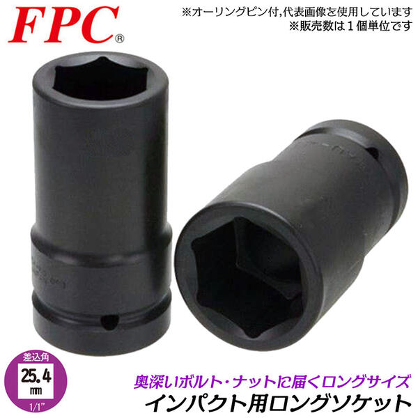 楽天市場】FPC ロングソケット 60mm 差込角25.4mm (1/1) インパクト