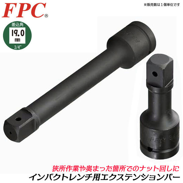 FPC エクステンションバー 差込角 駆動角 19.0mm 3 4 sq 全長330mm オーリングピン インパクト用 延長 延長棒 延長バー 閉所 奥深い 狭い 届かない 回す 締める 緩める 外す 脱着 建築 機械 鉄骨 メンテナンス エアー 設備 自動車 整備 日本製 3 4WETB-330 フラッシュツール