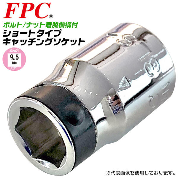 楽天市場】FPC キャッチング ショートソケット 10mm 差込角 9.5