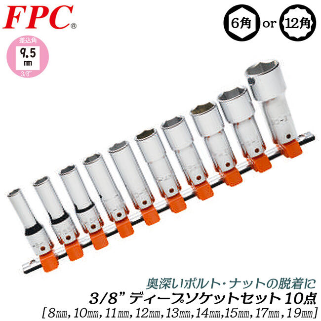 楽天市場】FPC ヘキサゴンソケットセット 14点 差込角12.7mm (1/2