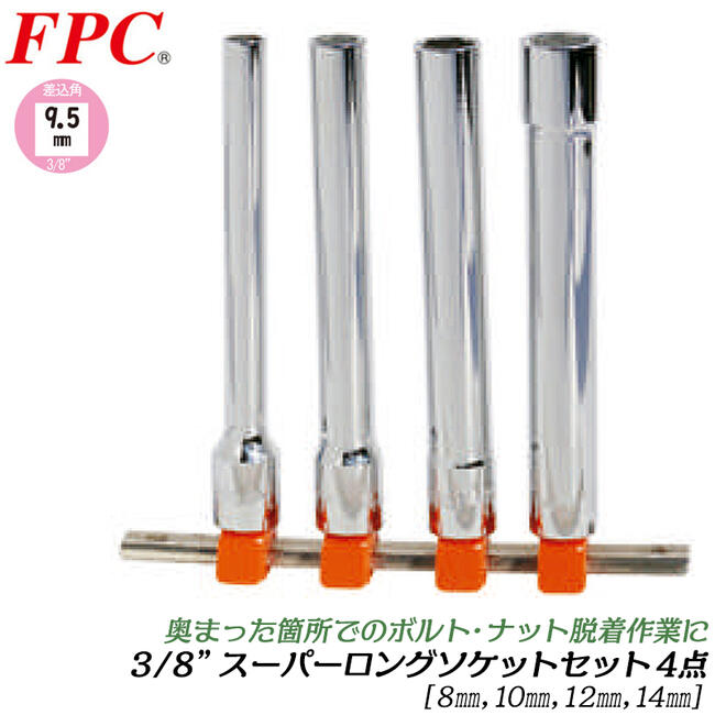 楽天市場】FPC ソケットレンチセット 12点 差込角25.4mm (1/1