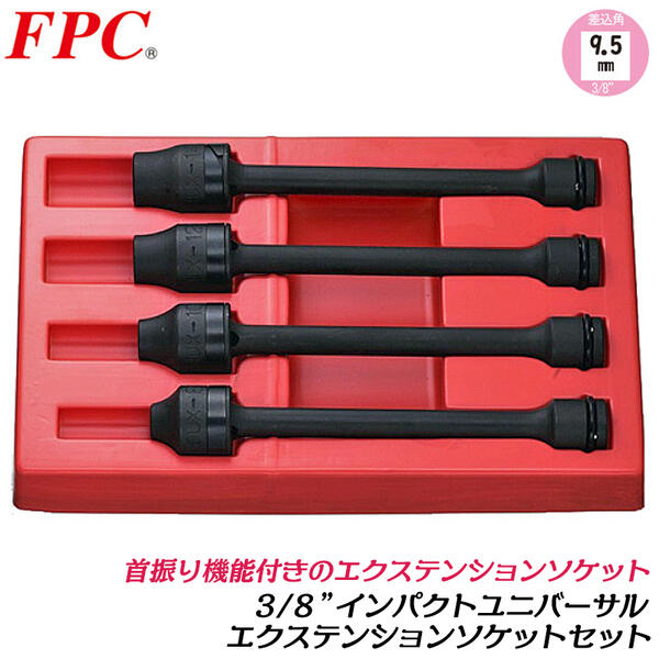 12676円 【ネット限定】 FPC インパクトレンチ用 ユニバ-サルエクステンションソケット 4点 差込角9.5mm 3 8 sq オーリングピン付き  首振り 角度付け 入り組んだ箇所 閉所 奥ばった箇所 締める 緩める 回す エアー 自動車 機械 整備 メンテナンス 日本製 3UX-S フラッシュ  ...