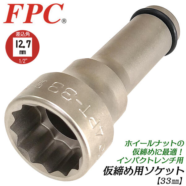 楽天市場】FPC インパクトレンチ用 仮締用ソケット 41mm 21mm ダブルソケット 差込角12.7mm 仮締め ホイールナット用 1/2  オーリングピン付 二重六角口径 二重四角口径 小型 軽量 自動車 トラック 整備 高品質 日本製 プロ用 4PT-4121 フラッシュツール :  作業工具の専門 