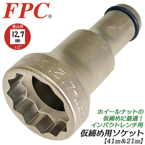 楽天市場】FPC インパクトレンチ用 仮締用ソケット 33mm 差込角12.7mm
