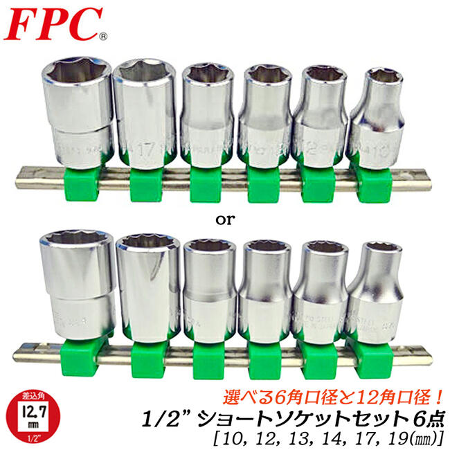 TOP ショートソケットセット ケース入12点セット 楽天市場】FPC ショートソケットセット 10点 ミリサイズ 差込角