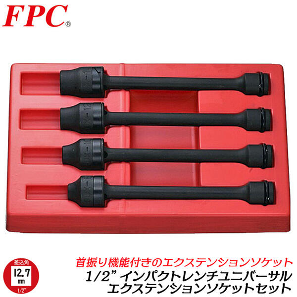 楽天市場】FPC インパクトレンチ用 ユニバ-サルエクステンション