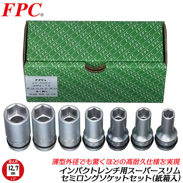 FPC インパクトレンチ用 スーパースリムソケットセット 7点 差込角12.7mm 1 2 sq オーリングピン付 紙箱入 ソケットが干渉しない  接触しない スリム 薄肉 強靭 高耐久 締める 緩める 自動車 トラック メンテナンス タイヤ交換 日本製 4WG-7S フラッシュツール  最大77%OFF ...