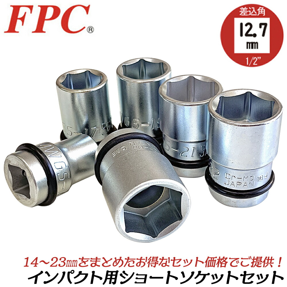 楽天市場】FPC インパクトショートソケット 17.5mm 差込角12.7mm 冷間