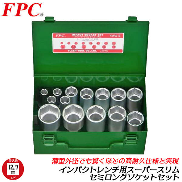 【楽天市場】FPC インパクトレンチ用 ソケット携帯セット 14点 差