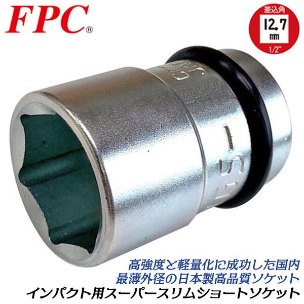 メーカー直売 FPC インパクトレンチ用 ショートソケット 41mm 差込角