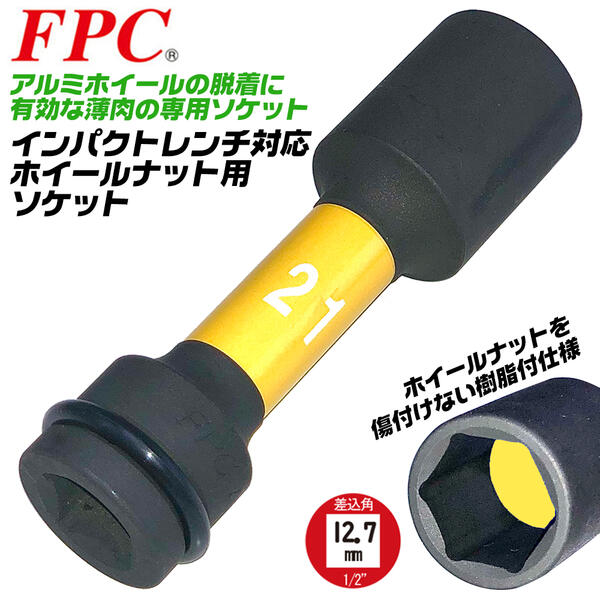 【楽天市場】FPC インパクトレンチ 化粧ナット用ソケット