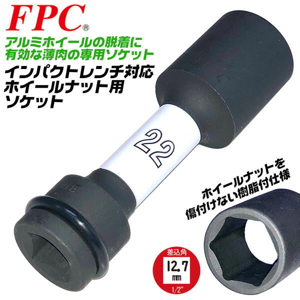 楽天市場 Fpc インパクト ホイールナット用ソケット 22mm 差込角 12 7mm アルミホイール インパクトソケット 薄肉仕上げ 傷付き防止樹脂内蔵 メッキナット 塗装ナット ダメージ抑制 1 2 四角ドライブ 自動車 バイク タイヤ交換 プロ 整備 メンテナンス 日本製 4wh 22