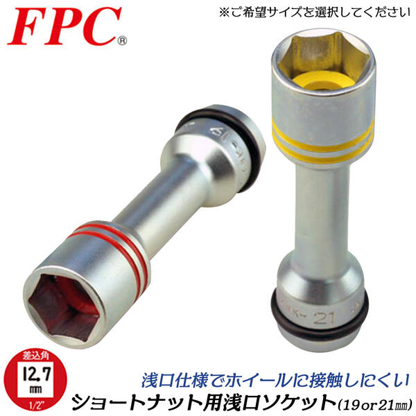 楽天市場】FPC ホイールナット用インパクトソケットセット 17mm 楽天市場】FPC ホイールナット用インパクトソケットセット 17mm