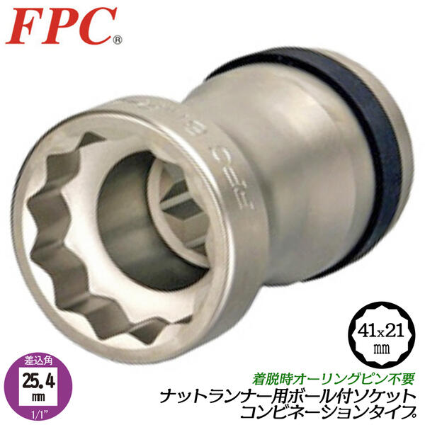 Fpc 薄口軽量 ナットランナー用コンビネーションソケット 41mm 21mm ボール止めタイプ 差込角 25 4mm 1 1 二重六角 二重四角 トルクセッター インナーナット アウターナット トルクコントロール スシンプルトルコン トルク締付け 日本製 高品質 8nr 4121b フラッシュ