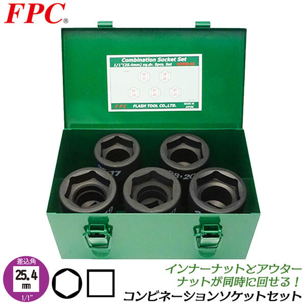 楽天市場】FPC インパクトレンチ用 コンビネーションソケットセット 5