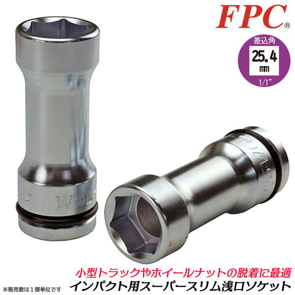 FPC インパクトレンチ用 小型トラック ホールナット用スーパースリム浅口ソケット 27mm 差込角 25.4mm 1/1 オーリングピン ハブに接触しない スリム 薄肉薄型 小型トラック 整備 ホールナット 日本製 8WGL-27A フラッシュツール