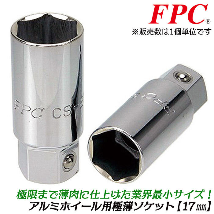 楽天市場】FPC アルミホイール用超薄型ソケットセット ケース付