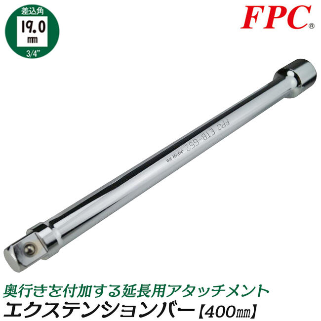 【楽天市場】FPC エクステンションバー 400mm 駆動角19.0mm (3/4”) 延長 延長棒 延長バー 閉所 奥深い 狭い 届かない