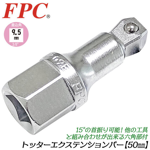 楽天市場】トップ工業 絶縁エクステンションバー 50mm 差込角9.5mm 3/8