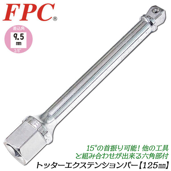 FPC トッターエクステンションバー 125mm 首振り機構付 差込角9.5mm 3/8 六角部付き仕様 17mm フレックスタイプ ウォブル  延長バー スパナ メガネレンチ 自動車 バイク 機械 設備 メンテナンス 日本製 EXバー ETH-3125 フラッシュツール | ...