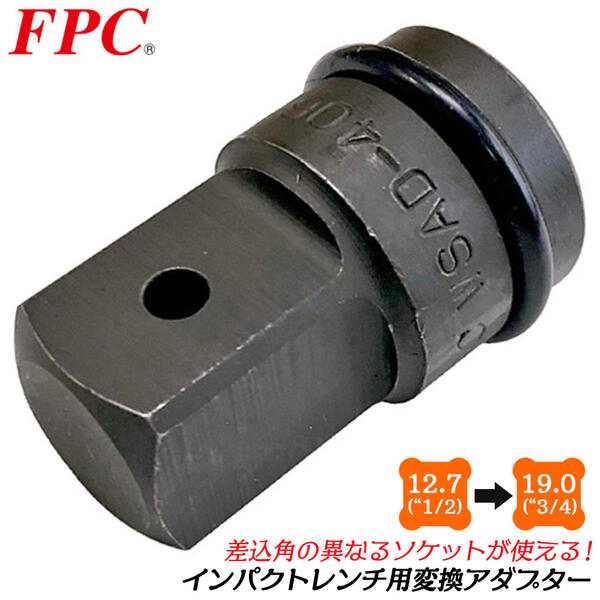 楽天市場】FPC インパクトソケットアダプター 差込角 19.0mm 駆動角 