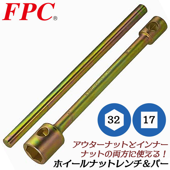 楽天市場】[12/4-11限定ポイント10倍※要エントリー] FPC プロ用ホイールナットレンチ 26mm x 23mm バー付きセット タイヤ交換  自動車整備 トラック 大型車対応 ホイルナットレンチ ラグナット 六角口径ソケット 強力本締め仕様 ダブルサイズ 日本製 HNW-2623S : 作業 工具 ...