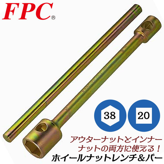 【楽天市場】FPC プロ用ホイールナットレンチ 38mm x 21mm バー