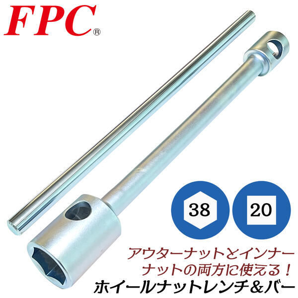 FPC プロ用ホイールナットレンチ 38mm x 20mm バー付きセット タイヤ交換 自動車整備 トラック 大型車対応 ホイルナットレンチ ラグナット 六角口径ソケット 四角口径ソケット コンビネーション 日本製 HNW-3820S