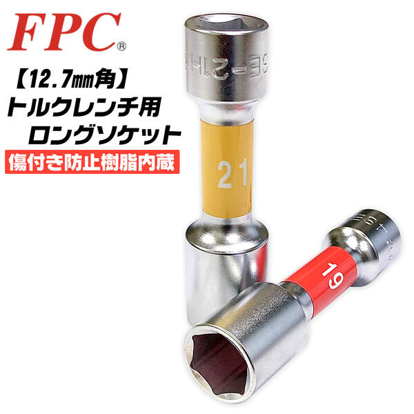 楽天市場】FPC ソケットレンチ用ソケット 85mm 差込角25.4mm (1/1”) 12