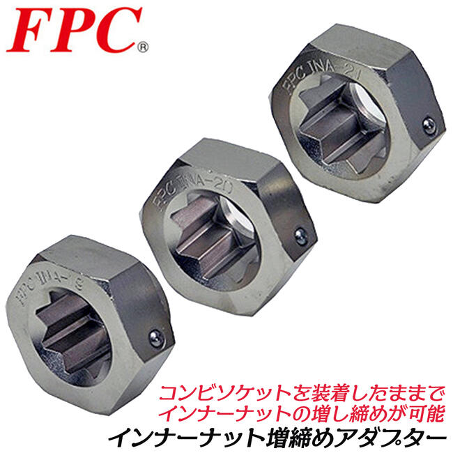 FPC インナーナット用増し締めアダプター 差込六角対辺 41mm 車両整備 タイヤ交換 ホイールナットの増し締め 車両工具 自動車 大型車 トラック 点検工具 日本製 19mm 20mm 21mm INA-19 INA-20 INA-21 INA-3S フラッシュツール
