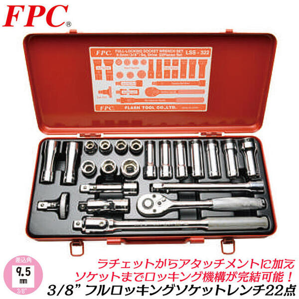 FPC フルロッキングソケットレンチセット 22点 差込角9.5mm (3/8) ソケット(17駒) ラチェットハンドル ケース入 ロッキング機構付 脱着機能付 落ちない 機械 自動車 農機 整備 3分 日本製 LSS-322 フラッシュツール