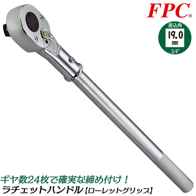 楽天市場】FPC ハンドル着脱式 大型ラチェットハンドル 差込角25.4mm