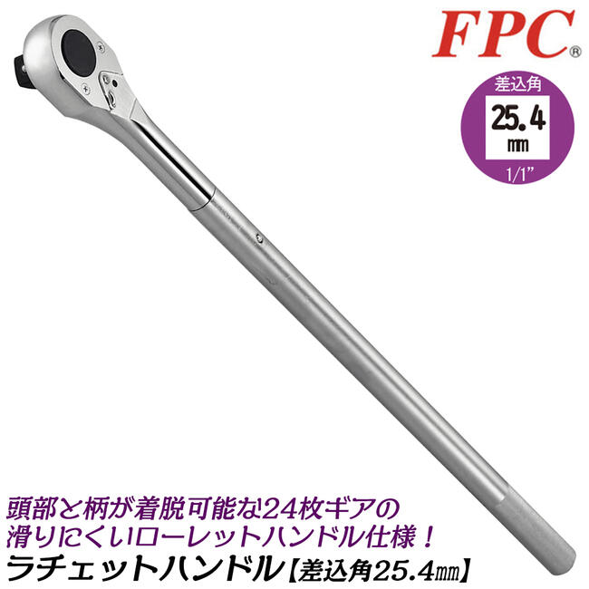 FPC ハンドル着脱式 大型ラチェットハンドル 差込角25.4mm ローレットハンドル 滑りにくいハンドル設計 1/1 ギヤ数24枚 日本製 機械設備 建築 強力型 国産高品質 RH-811 フラッシュツール｜作業工具の専門店Queen-Bee 21,327円