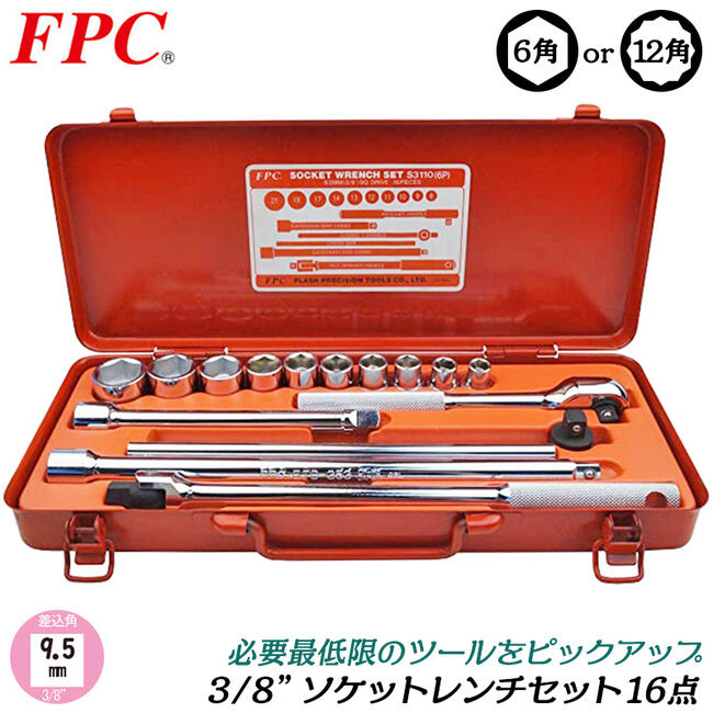 FPC ソケット鍵仕掛ける 16点 粍大きさ 差込角9.5粍 (3/8) ソケット(10駒) ラチェットハンドル エクステンションバー スピナーハンドル 入れもの入 機械類 乗用車 自動二輪車 3分 日本製 S-3110 閃光電球物の具 精機