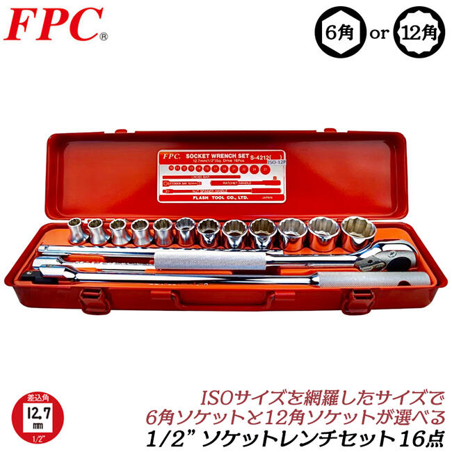 FPC ソケット鍵仕掛ける 16点 粍大きさ 差込角12.7粍 (1/2) 6角 12角 ソケット(12駒) ラチェットハンドル エクステンションバー 入れもの入 機械類 乗用車 ISO 4分 日本製 S-4212 閃光電球物の具 精機
