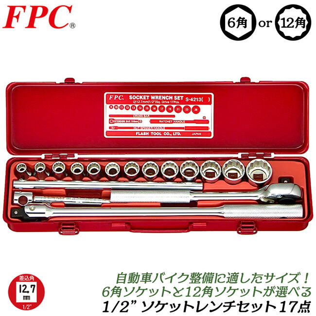 楽天市場】FPC ソケットレンチセット 18点 差込角12.7mm (1/2) 6角 12