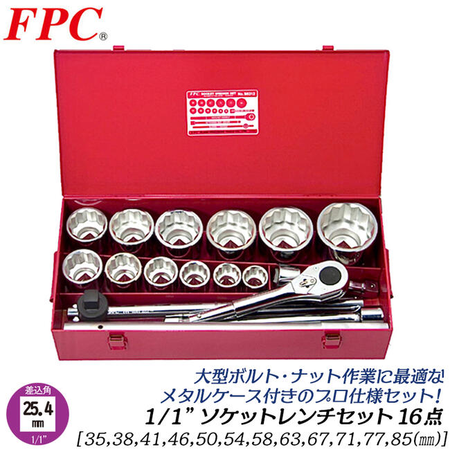 楽天市場】FPC ソケットレンチセット 12点 差込角25.4mm (1/1