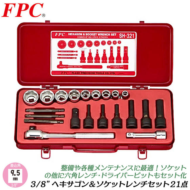 FPC ヘキサゴン＆ソケット鍵仕掛ける ２１点 差込角9.5粍 (3/8) ソケット・ビット(18駒) ラチェットハンドル エクステンションバー 入れもの入 機械類 四輪車 自動自転車 3分 日本製 ６角 六角 SH-321 閃光電球手道具 精機