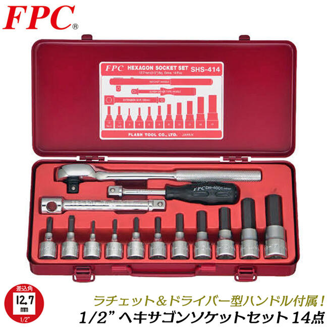FPC ヘキサゴンソケットセット 14点 差込角12.7mm (1/2) ラチェットハンドル ビットソケット ケース入 六角 4分 日本製 SHS-414 フラッシュツール