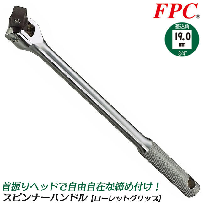 楽天市場】FPC Ｔ型スライドハンドル 駆動角25.4mm (1/1”) 回す 締める