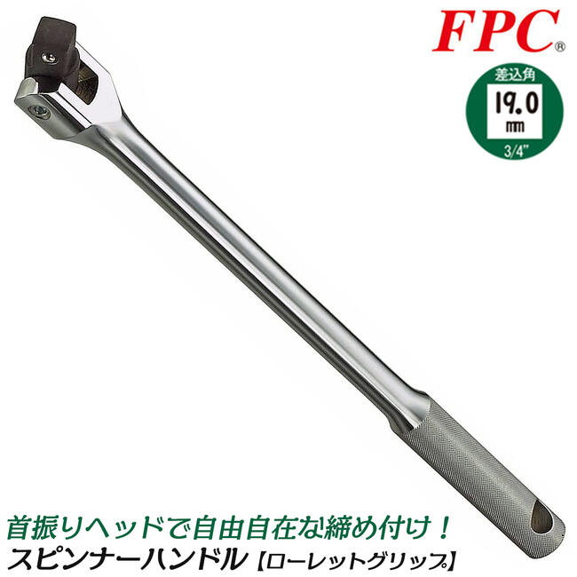 FPC RH-311F ラチェットハンドル (ローレット・雌型) 差込角9.5mm