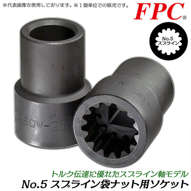 FPC スプライン コンビネーション ソケット 差込#5スプライン 6角41mm ( 入数 1 )