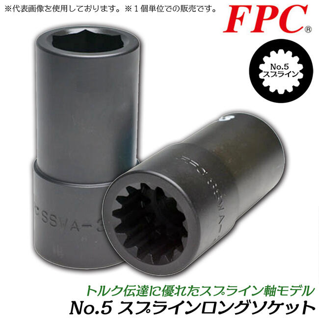 FPC #5スプライン軸用 ロングソケット 38mm 大型インパクトレンチ用 No.5スプライン スプライン