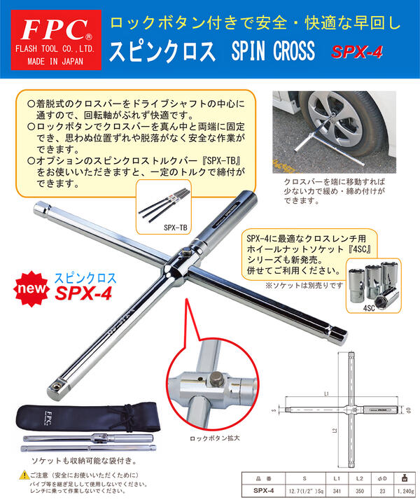 楽天市場 Fpc トルク管理機能付き スピンクロストルクバー 差込角12 7mm 1 2 トルクレンチ化 85n M 103n M 108n M 軽自動車 トヨタ 日産 早回し タイヤ交換 自動車 整備 クロスレンチ 可変型 オプションパーツ日本製 Spx Tb 85 Spx Tb 103 Spx Tb 108 フラッシュツール