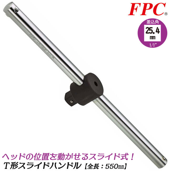 FPC Ｔ型スライドハンドル 駆動角25.4mm (1/1&rdquo;) 回す 締める 緩める 自動車整備 機械 建築 自動車 ヘッド部分スライド 早回し T型ハンドル L型 レンチ ソケットハンドル 8分 日本製 TH-831 フラッシュツール｜作業工具の専門店Queen-Bee