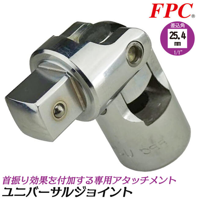 楽天市場】FPC ユニバーサルジョイント 差込角 駆動角 19.0mm (3/4 